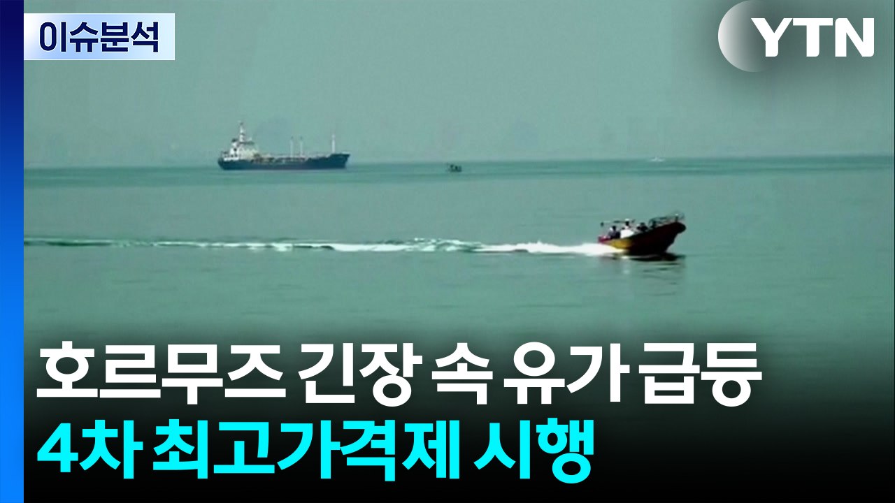 [뉴스나우] 호르무즈 긴장 속 유가 급등...4차 최고가격제 시행 / YTN