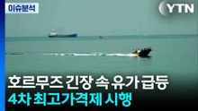 [뉴스나우] 호르무즈 긴장 속 유가 급등...4차 최고가격제 시행 / YTN