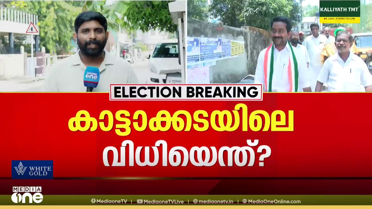 ലവ് ജിഹാദ് പരാമർശം തിരിച്ചടിയായി; കാട്ടാക്കടയിൽ BJP ഇത്തവണയും മൂന്നാമതാകും; ഒന്നാമതാര്...?
