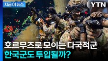 한국도 참여한 호르무즈 군사회의...전 세계 다국적군 움직인다 [지금이뉴스] / YTN