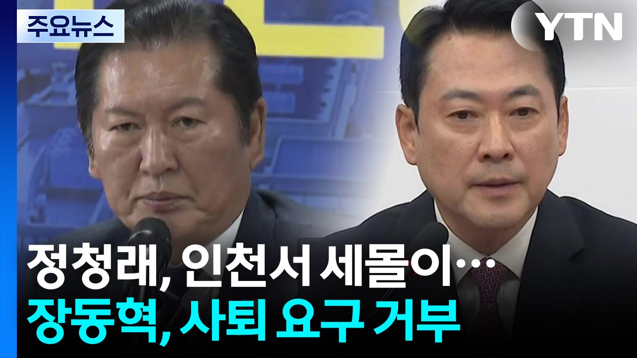 정청래, 인천서 세몰이...장동혁 "사퇴? 선거에 도움 되나" / YTN