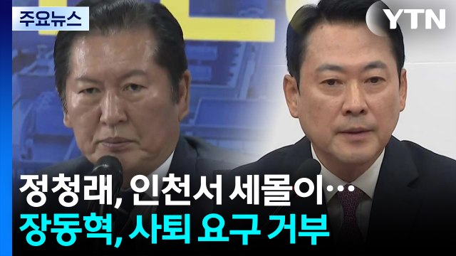 정청래, 인천서 세몰이...장동혁 사퇴? 선거에 도움 되나 / YTN