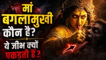 Baglamukhi Jayanti 2026: मां बगलामुखी कौन है,क्यों खींचती है शत्रु की जीभ | Boldsky