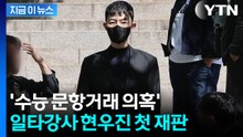 '스타강사' 현우진 첫 재판... "정상적인 거래였다" [지금이뉴스] / YTN
