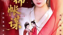 抖音新剧上线#周航＆崔晓曼 - 侯门锦帐谋 (上)