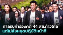 ศาลรับคำร้องคดี 44 สส.ก้าวไกล แต่ไม่สั่งหยุดปฏิบัติหน้าที่ | เที่ยงทันข่าว | 24 เม.ย. 69