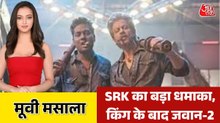 'किंग' के बाद जवान-2 से धूम मचाएंगे शाहरुख खान, स्क्रिप्ट लॉक? देखें मूवी मसाला