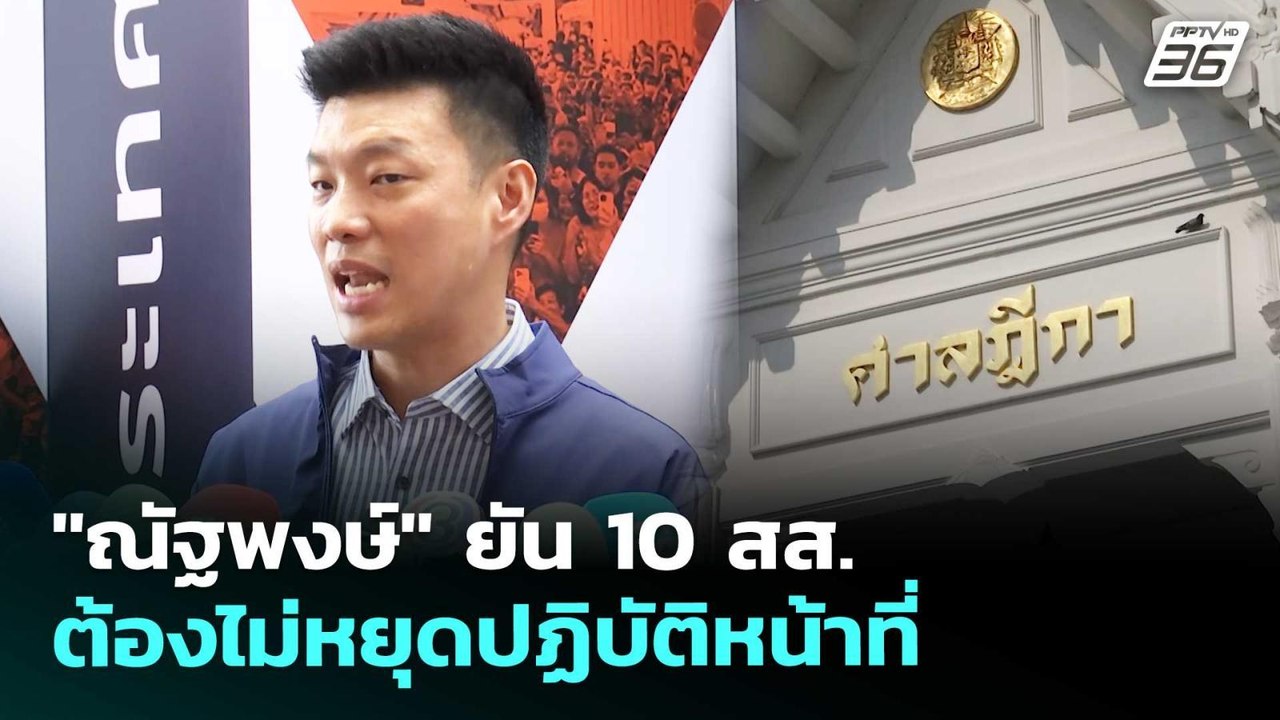 "ณัฐพงษ์" ยัน 10 สส.ต้องไม่หยุดปฏิบัติหน้าที่ |...