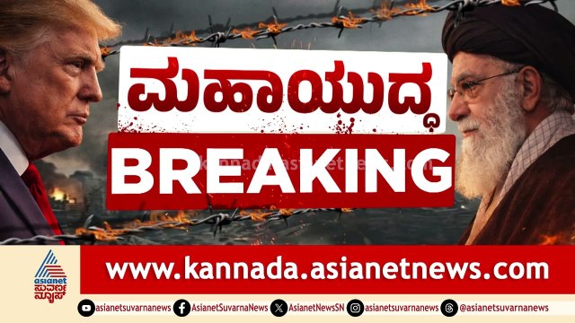 ಹೋರ್ಮುಜ್ ಜಲಸಂಧಿ ವಶಕ್ಕೆ ಅಮೆರಿಕ-ಇರಾನ್ ಫೈಟ್; ಶುರುವಾಯ್ತಾ ಯುದ್ಧ? | US-Iran Ceasefire | Suvarna News
