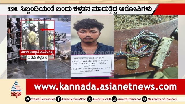 Bengaluru: ವಿಮಾನದಲ್ಲಿ ಬಂದು ತಾಮ್ರ ಕಳ್ಳತನ ಮಾಡುತ್ತಿದ್ದ ಖತರ್ನಾಕ್ ಕಳ್ಳರ ಬಂಧನ! Copper Theft | Suvarna News