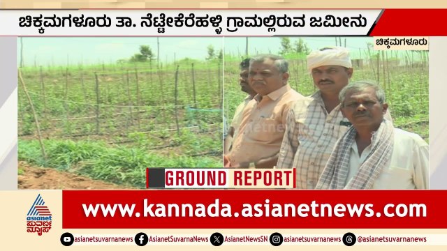 Chikkamagaluru: 5 ದಶಕಗಳಿಂದ ಉಳುಮೆ ಮಾಡಿದ ಭೂಮಿ ಮೇಲೆ ಖಾಸಗಿ ಕಂಪನಿ ಕಣ್ಣು | Farmer Land Issue Suvarna News