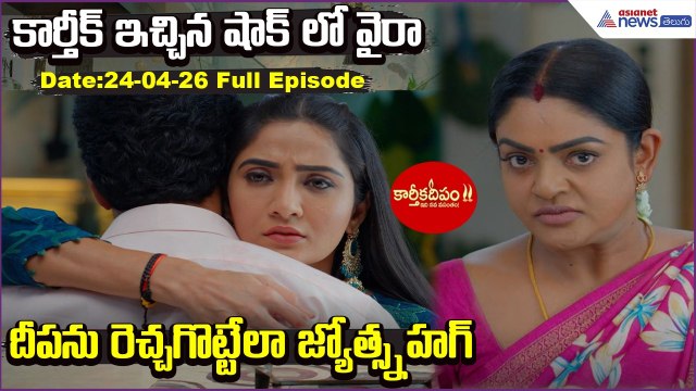 Karthikadeepam2: కార్తీక్ ఇచ్చిన షాక్ లో వైరా దీపను రెచ్చగొట్టేలా జ్యోత్స్న హగ్| Asianet News Telugu