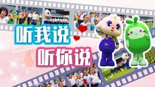 【听你说 听我说】 MV