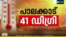 41 ഡിഗ്രിയായി പാലക്കാട്ടെ താപനില; ചൂട് അസഹ്യം; ജില്ലയിൽ ഓറഞ്ച് അലേർട്ട്; മാനസികനിലയെയും ബാധിക്കുന്നു