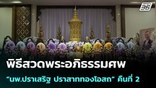 พิธีสวดพระอภิธรรมศพ “นพ.ปราเสริฐ ปราสาททองโอสถ” คืนที่ 2  | โชว์ข่าวเช้านี้ | 24 เม.ย. 69
