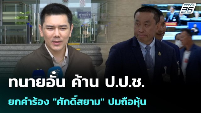 ทนายอั๋น ค้าน ป.ป.ช.ยกคำร้อง ศักดิ์สยาม ปมถือหุ้น | โชว์ข่าวเช้านี้ | 24 เม.ย. 69