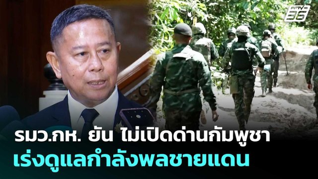 รมว.กห. ยัน ไม่เปิดด่านกัมพูชา-เร่งดูแลกำลังพลชายแดน | เที่ยงทันข่าว | 24 เม.ย. 69