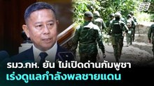 รมว.กห. ยัน ไม่เปิดด่านกัมพูชา-เร่งดูแลกำลังพลชายแดน | เที่ยงทันข่าว | 24 เม.ย. 69
