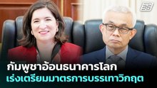 กัมพูชาอ้อนธนาคารโลกเร่งเตรียมมาตรการบรรเทาวิกฤต | เที่ยงทันข่าว | 24 เม.ย. 69
