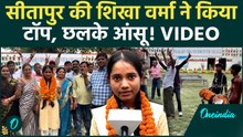 UP Board Topper 2026: Shikha Verma की कहानी सुन आप भी इमोशनल हो जाएंगे | UP Board Result 2026