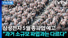 삼성전자 노조 ‘총파업’ 예고...24시간 공장 멈출까 [Y녹취록] / YTN