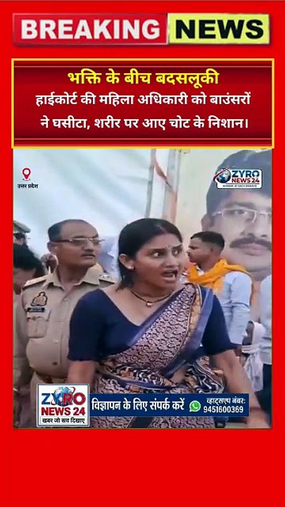 Bageshwar Dham me Gunda-gardi! 🚨 High Court ki Mahila Adhikari ko bouncers ne ghasita #Justice #ZyroNews24