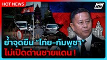 รมว.กห. ยัน ไม่เปิดด่านกัมพูชา-เร่งดูแลกำลังพลชายแดน | PPTV News