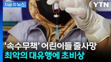 "수십 년 만에 최악 사태"...어린이 사망 속출에 초비상 [지금이뉴스] / YTN