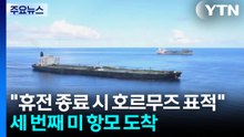 "휴전 종료 시 호르무즈 이란 군 표적 공격"...세 번째 미 항공모함 중동 도착 / YTN