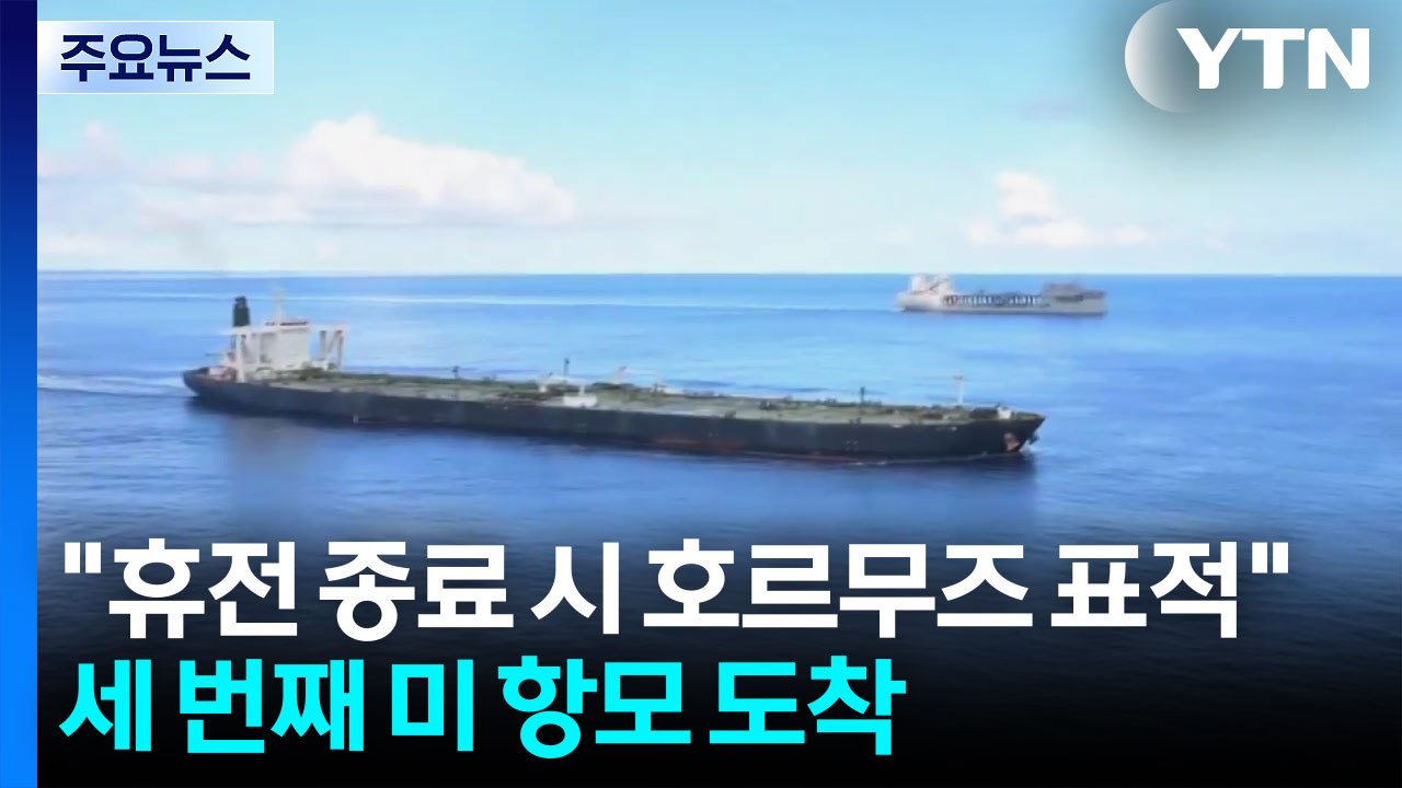 "휴전 종료 시 호르무즈 이란 군 표적 공격"...세 번째 미 항공모함 중동 도착 /...
