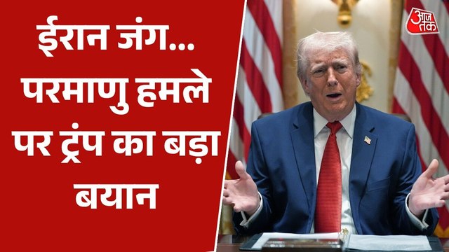ईरान के खिलाफ परमाणु हथियार का इस्तेमाल क्यों नहीं किया? देखें क्या बोले ट्रंप