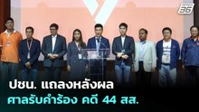 ปชน. แถลงหลังผลศาลรับคำร้อง คดี 44 สส. | เที่ยงทันข่าว | 24 เม.ย. 69