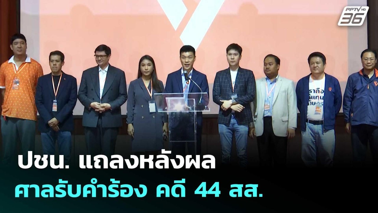 ปชน. แถลงหลังผลศาลรับคำร้อง คดี 44 สส. | เที่ยง...