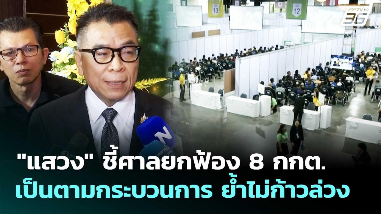 "แสวง" ชี้ศาลยกฟ้อง 8 กกต. เป็นตามกระบวนการ ย้ำ...