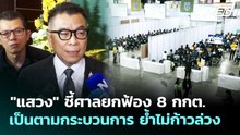 "แสวง" ชี้ศาลยกฟ้อง 8 กกต. เป็นตามกระบวนการ ย้ำไม่ก้าวล่วง | เที่ยงทันข่าว | 24 เม.ย. 69