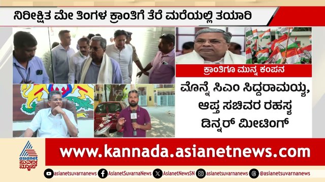 CM Siddaramaiah ರಹಸ್ಯ ಡಿನ್ನರ್ ಮೀಟಿಂಗ್; ಮೇ ತಿಂಗಳ ಕ್ರಾಂತಿ ಪಕ್ಕಾ? | CM Post Fight | Suvarna News