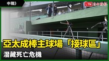 中職》球來就跑？亞太成棒主球場「接球區」潛藏死亡危機