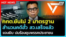 "แสวง" ยันไม่ 2 มาตรฐาน สำนวนคดีฮั้ว สว.เสร็จแล้ว แจงยิบร้องยุบพรรคส้ม | PPTV News