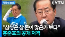 삼성 4연패에 참지 못한 홍준표..."이런 선수들한테 고액 연봉을" [지금이뉴스] / YTN