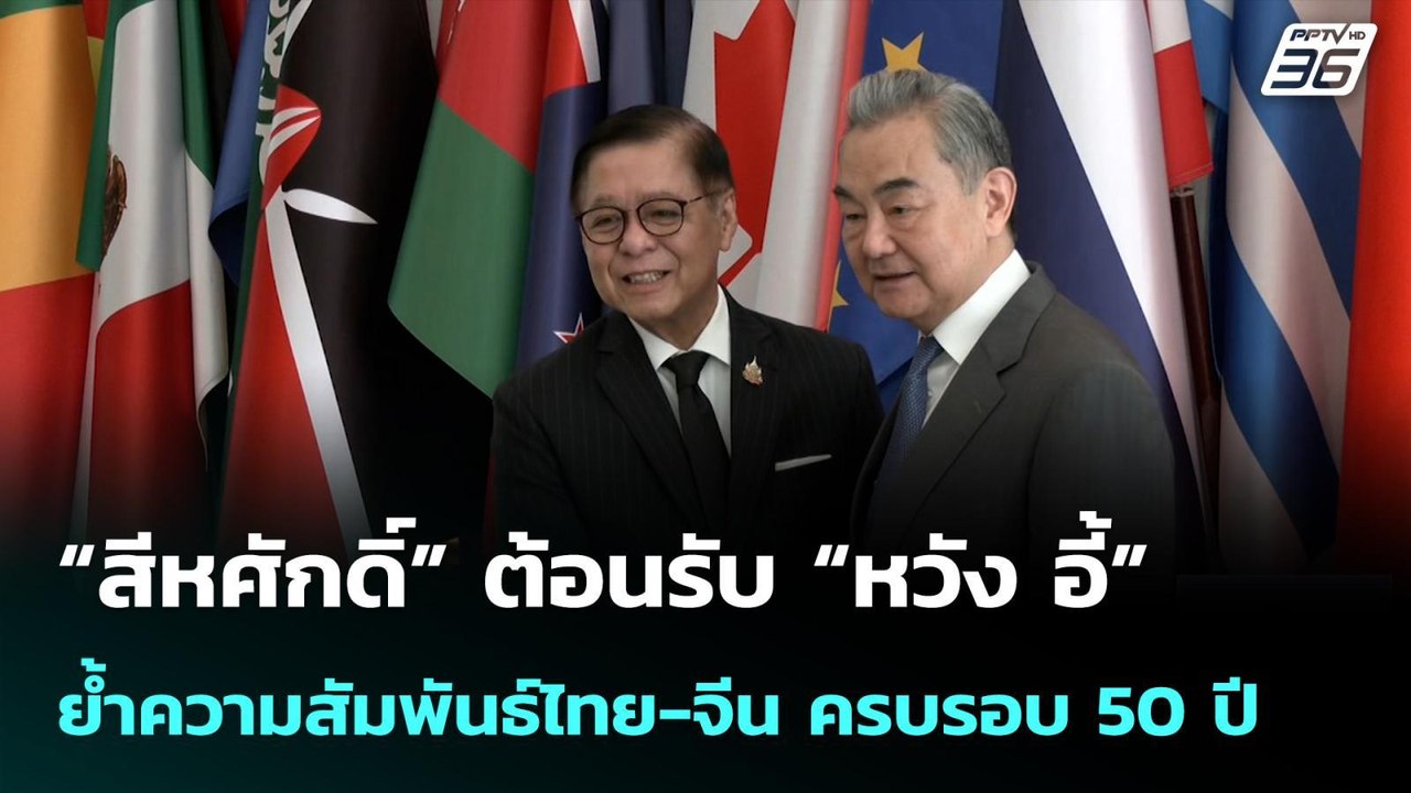 “สีหศักดิ์” ต้อนรับ “หวัง อี้” ย้ำความสัมพันธ์ไทย-จีน ครบรอบ 50 ปี| เที่ยงทันข่าว | 24 เม.ย. 69