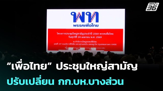 “เพื่อไทย” ประชุมใหญ่สามัญ ปรับเปลี่ยน กก.บห.บางส่วน| เที่ยงทันข่าว | 24 เม.ย. 69
