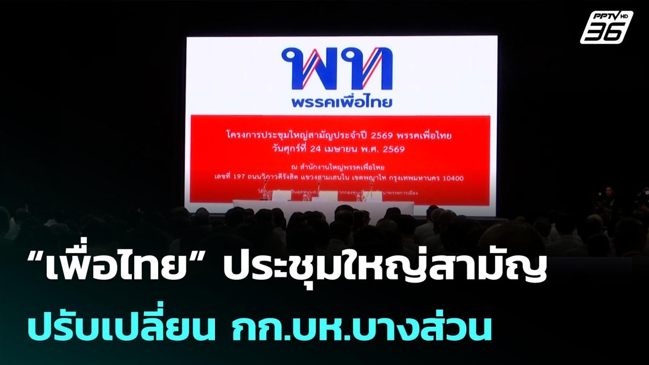 “เพื่อไทย” ประชุมใหญ่สามัญ ปรับเปลี่ยน กก.บห.บางส่วน| เที่ยงทันข่าว | 24 เม.ย. 69