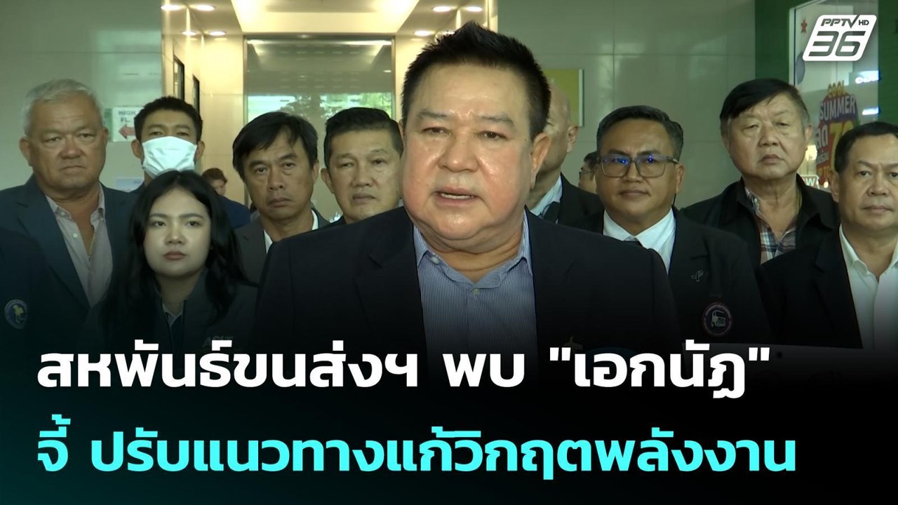 สหพันธ์ขนส่งฯ พบ "เอกนัฏ" จี้ ปรับแนวทางแก้วิกฤตพลังงาน| เที่ยงทันข่าว | 24 เม.ย. 69