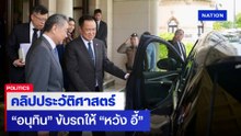 คลิปประวัติศาสตร์ "อนุทิน" ขับรถพา "หวัง อี้" ไปทานอาหารมื้อเที่ยง