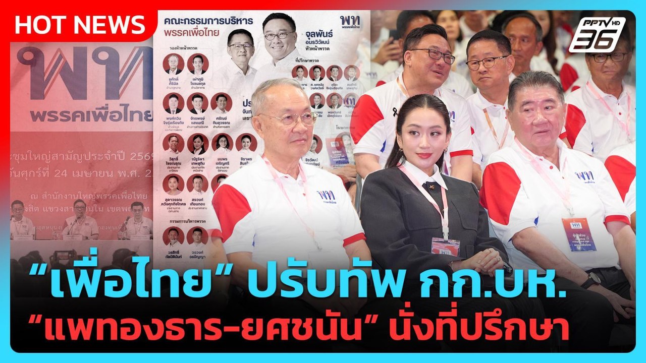 “เพื่อไทย” ประชุมใหญ่สามัญปี 69 ปรับทัพ กก.บห.“...