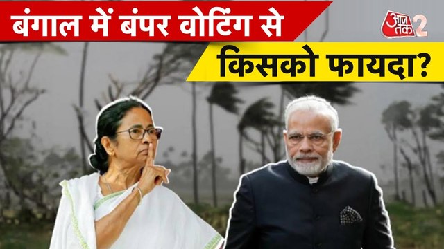 बंगाल में पहले चरण में रिकॉर्डतोड़ वोटिंग, क्या हैं बंपर मतदान के मायने?