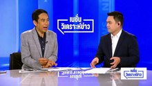 ป.ป.ช. สอบตกยกคำร้อง "ศักดิ์สยาม" ล้มคำวินิจฉัยศาล รธน. | เนชั่นวิเคราะห์ข่าว | 24 เม.ย 69 | PART 1