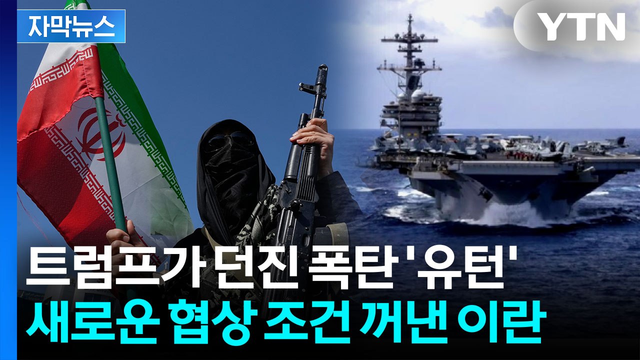[자막뉴스] 미국에 날아든 선택지...침묵 깬 중재국 '이례적 요구' / YTN