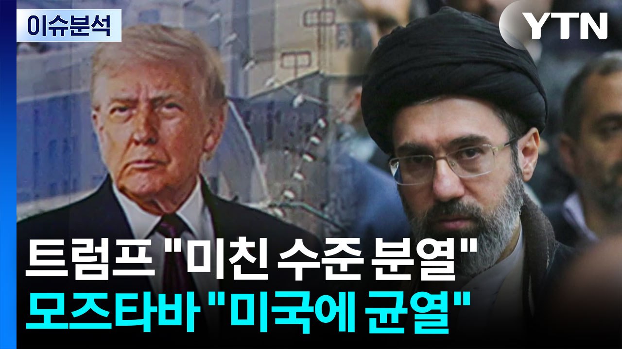 트럼프 "미친 수준 분열"...모즈타바 "미국에 균열" / YTN