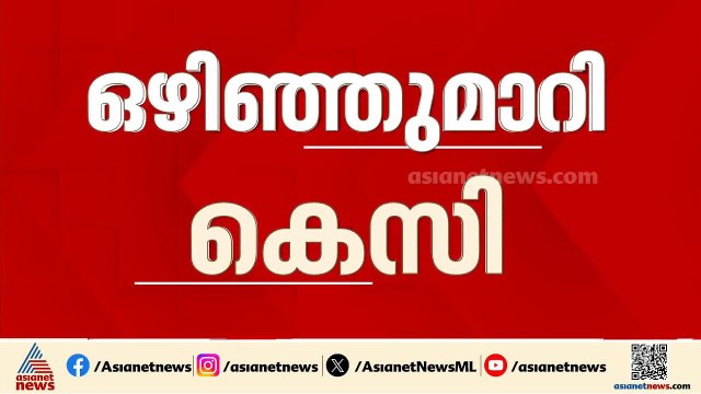 'മുഖ്യമന്ത്രി ചർച്ചകളോട് താൽപ്പര്യമില്ല'; ചോദ്യങ്ങളിൽ നിന്ന് ഒഴിഞ്ഞുമാറി കെ.സി വേണു​ഗോപാൽ